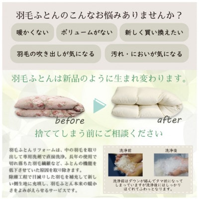 丸八真綿 ザブザブ羽毛布団リフォーム　ダブル→ダブル　1枚