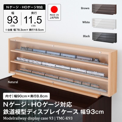 Nゲージ・HOゲージ対応　鉄道模型ディスプレイケース　幅93cm(ブラック)　TMC-K93BK
