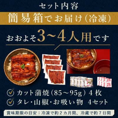 浜名湖・うなぎのたなかのふっくら柔らか♪国産うなぎカット蒲焼(中)4枚※合計340g程度【配送不可地域：離島】