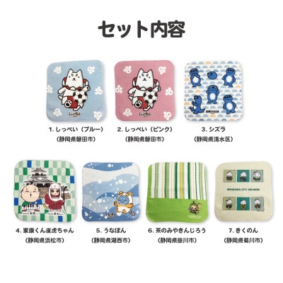 静岡県のご当地キャラクター『タオルハンカチ 7種類セット』