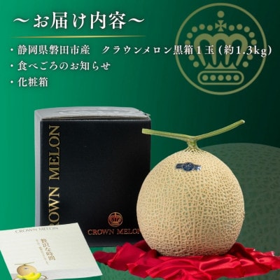 【組合直送】【黒箱】静岡が誇る温室高級マスクメロン「クラウンメロン」1玉(約1.3kg)9月～2月
