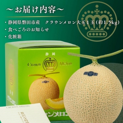 【組合直送】【大玉】静岡が誇る温室高級マスクメロン「クラウンメロン」1玉(約1.5kg)9月～2月