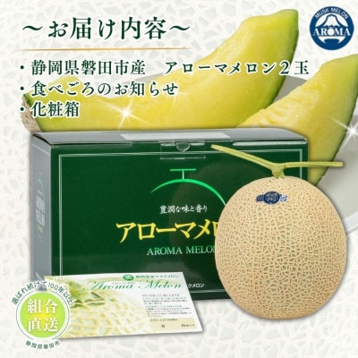 【組合直送】アローマメロン2玉(1玉:約1.3kg)～静岡が誇る高級マスクメロン～　9月～2月