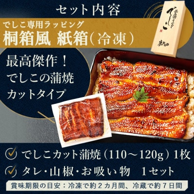 浜名湖養鰻125年の最高傑作「でしこ」!浜名湖・うなぎのたなかの国産カット蒲焼1枚※合計110g程度【配送不可地域：離島】