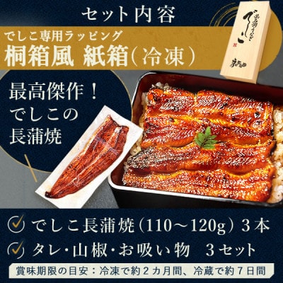 浜名湖養鰻125年の最高傑作「でしこ」!浜名湖・うなぎのたなか国産長蒲焼3本ギフト※合計330g程度【配送不可地域：離島】