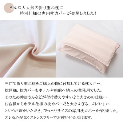 納品実績多数 ホテル・旅館で使われる丸八真綿の「折り重ね枕」 和柄(ハナコキン)　専用カバー付き