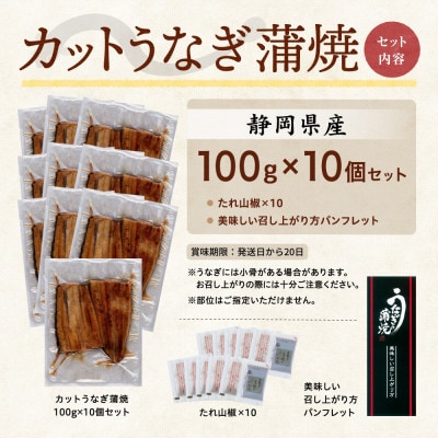 【訳あり】静岡県産 うなぎ蒲焼 カット 100g×10パック 計1kg(タレ・山椒付き)国産【配送不可地域：離島】