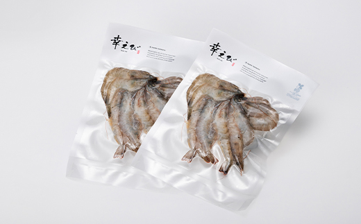 地球に優しい国産エビ　冷凍「幸えび」160g×2袋(合計320g) 静岡県磐田市産【配送不可地域：離島】