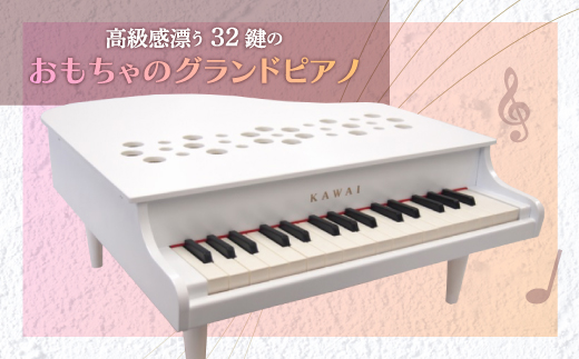 【ピアノ】カワイのミニグランドピアノP-32(ホワイト)1162