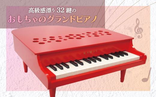【ピアノ】カワイのミニグランドピアノP-32(レッド)1163
