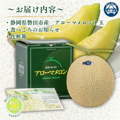 【組合直送】アローマメロン1玉(約1.3kg)～静岡が誇る高級マスクメロン～