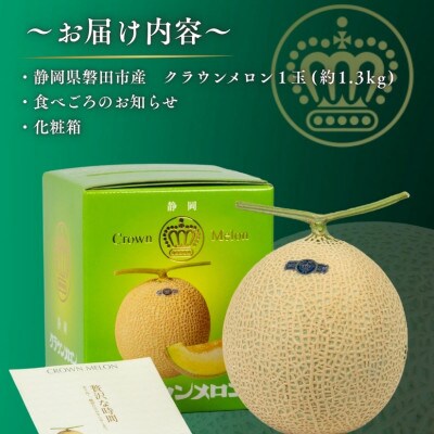【組合直送】静岡が誇る温室高級マスクメロン「クラウンメロン」1玉(約1.3kg)