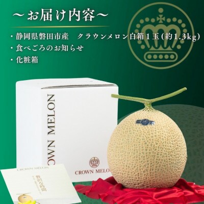 【組合直送】【白箱】静岡が誇る温室高級マスクメロン「クラウンメロン」1玉(約1.3kg)