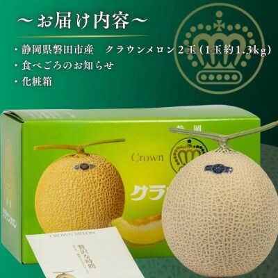 【組合直送】静岡が誇る温室高級マスクメロン「クラウンメロン」2玉(1玉:約1.3kg)