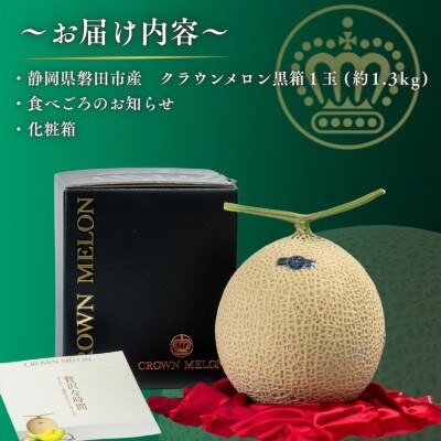 【組合直送】【黒箱】静岡が誇る温室高級マスクメロン「クラウンメロン」1玉(約1.3kg)