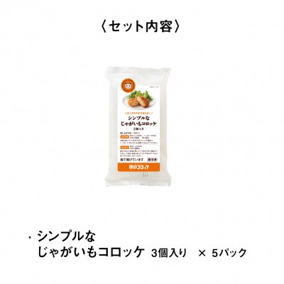 神戸コロッケ シンプルなじゃがいもコロッケ3個入り 5パックセット【配送不可地域：離島】