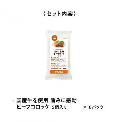 神戸コロッケ 旨みに感動ビーフコロッケ3個入り 6パックセット【配送不可地域：離島】