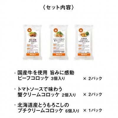 神戸コロッケの自信作 3種詰め合わせ【配送不可地域：離島】