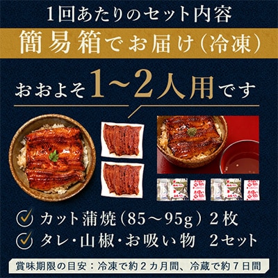 【2ヵ月毎定期便】浜名湖・うなぎのたなかの国産うなぎカット蒲焼(中)2枚※1回分180g程度全3回【配送不可地域：離島】