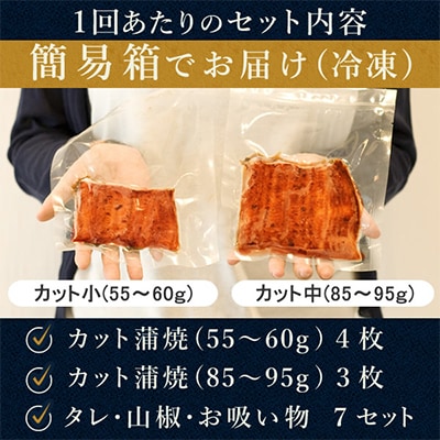 【2ヵ月毎定期便】浜名湖・うなぎのたなかの国産うなぎカット蒲焼(中3枚小4枚)1回490g程度全3回【配送不可地域：離島】