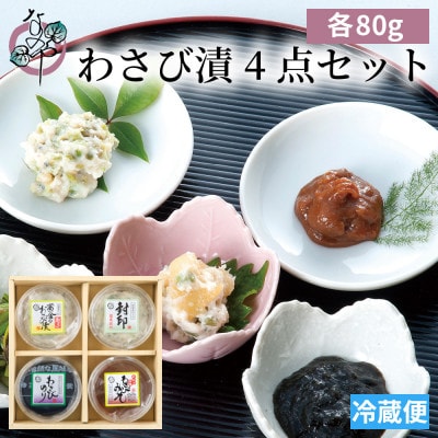 葱塩餃子 ＆ わさび漬セット ― 和の晩酌ギフト【複数個口で配送】【配送不可地域：離島】