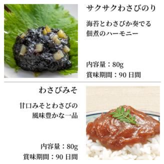 わさび漬 4点セット わさび漬「封印」・黄金のわさび漬(数の子入り)・サクサクわさびのり・わさびみそ【配送不可地域：離島】