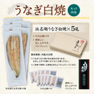 浜名湖産 うなぎ白焼 5尾入り【配送不可地域：離島】