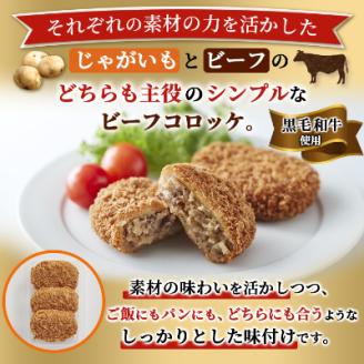 神戸コロッケの黒毛和牛のビーフコロッケ【配送不可地域：離島】