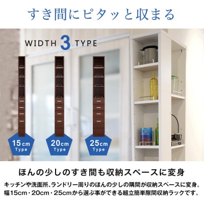 隙間収納ラック　15cm幅(ホワイト)　SRD-15W