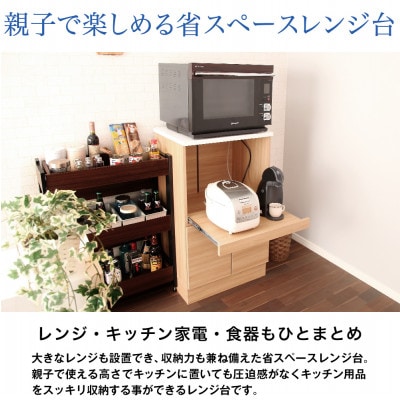 国産レンジ台(ナチュラル)　MCW-590N