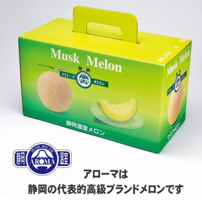 【通年出荷】アローマメロン(中玉)2玉入【静岡高級マスクメロン】【配送不可地域：離島・北海道・沖縄県】