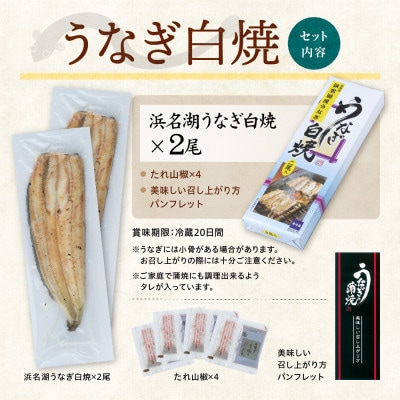 浜名湖産 うなぎ白焼 2尾入り【配送不可地域：離島】