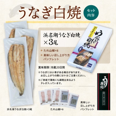 浜名湖産 うなぎ白焼 3尾入り【配送不可地域：離島】