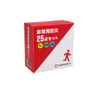 非常用防災25点セット　化粧箱タイプ(しっぺいオリジナル)