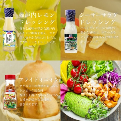 厳選!マコーミック9品詰め合わせ