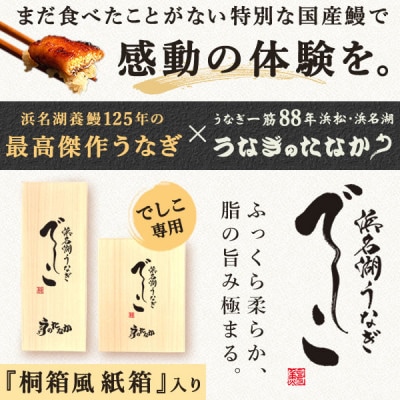 浜名湖養鰻125年の最高傑作「でしこ」!浜名湖・うなぎのたなか国産長蒲焼3本ギフト※合計330g程度【配送不可地域：離島】