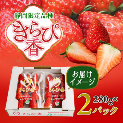 先行受付/2025年12月上旬発送開始!抜群の美味しさ!静岡限定:きらぴ香いちご 280g×2パック【配送不可地域：離島・北海道・沖縄県・東北・中国・四国・九州】