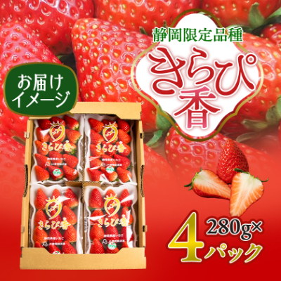 先行受付/2025年12月上旬発送開始!抜群の美味しさ!静岡限定:きらぴ香いちご 280g×4パック【配送不可地域：離島・北海道・沖縄県・東北・中国・四国・九州】