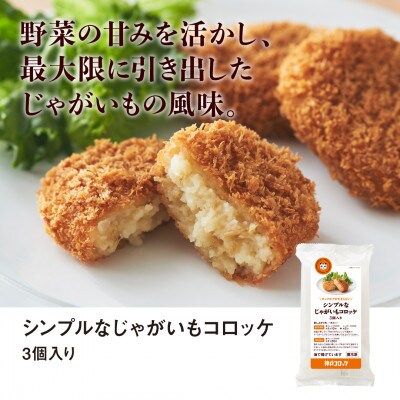 神戸コロッケ シンプルなじゃがいもコロッケ3個入り 5パックセット【配送不可地域：離島】
