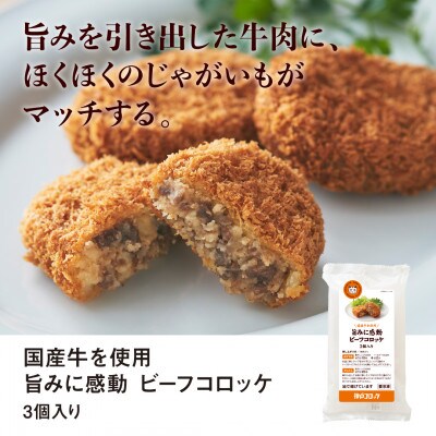 神戸コロッケ 旨みに感動ビーフコロッケ3個入り 6パックセット【配送不可地域：離島】
