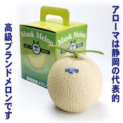 【毎月定期便】アローマメロン1玉(約1.0kg以上/玉)【静岡高級マスクメロン】 全3回【配送不可地域：離島・北海道・沖縄県】