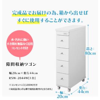 隙間収納ワゴン　幅20cm×奥行44cm　RSW-2044W
