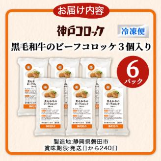 神戸コロッケの黒毛和牛のビーフコロッケ【配送不可地域：離島】