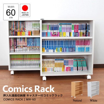 押入れ本棚　キャスター付きコミック収納庫[2台セット](ホワイト) MW-J60W