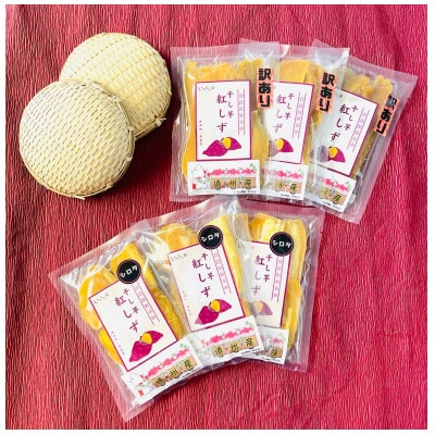 遠州産紅はるか　干しいも(2種セット)720g(訳アリ120g×3袋＆シロタ120g×3袋)