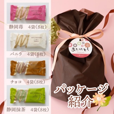 とろける生チョコクッキー4種類32枚セット(苺・バニラ・チョコ・抹茶)