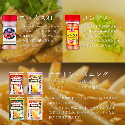 厳選!マコーミック9品詰め合わせ