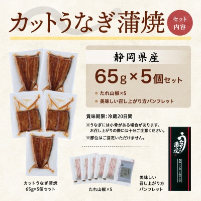 【訳あり】静岡県産 うなぎ蒲焼 カット 65g×5パック 計325g (タレ・山椒付き) 国産【配送不可地域：離島】