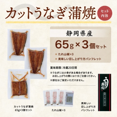 【訳あり】静岡県産 うなぎ蒲焼 カット 65g×3パック 計195g (タレ・山椒付き) 国産【配送不可地域：離島】