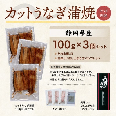 【訳あり】静岡県産 うなぎ蒲焼 カット 100g×3パック 計300g (タレ・山椒付き) 国産【配送不可地域：離島】